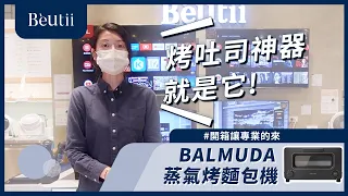 【#開箱讓專業的來】日本精品家電- BALMUDA 蒸氣烤麵包機 feat 新莊宏匯店 佩如