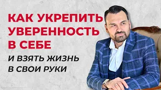 Укрепление уверенности в себе