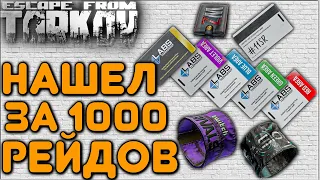 Нашел "Все" Карты Лаборатории и Повязки Twich Rivals & Evasion за 1000 рейдов🎥 в Escape From Tarkov