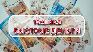 техника‼️ БЫСТРЫЕ ДЕНЬГИ‼️