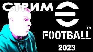 🔵⚪ Специально для вас ⚽ eFootball 2023 стрим