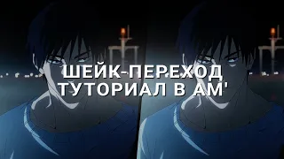 ТУТОРИАЛ на ПОПУЛЯРНЫЙ ШЕЙК-ПЕРЕХОД в алайт моушен // alight motion