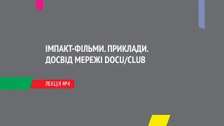 Лекція №4: Імпакт-фільми. Приклади. Досвід Мережі DOCU/CLUB.