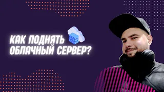 Как поднять облачный сервер?