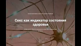 Секс как индикатор состояния здоровья. Вебинар с неврологом Татьяной Кузьминой.