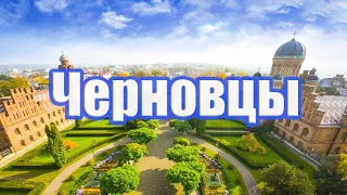 ЧЕРНОВЦЫ - КУЛЬТУРНЫЙ ЦЕНТР УКРАИНЫ. ПЕРВЫЙ УКРАИНСКИЙ ХОГВАРТС.