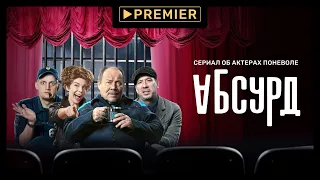 Абсурд (2022) | Трейлер сериала | PREMIER