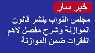 مجلس النواب ينشر قانون الموازنة وشرح تفصيلي لاه الفقرات التي تضمنتها موازنة 2021