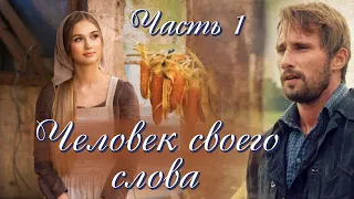 💗 Интересный рассказ.  История семьи.💗ЧЕЛОВЕК СВОЕГО СЛОВА. Ч. 1💗Христианские рассказы.