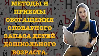 МЕТОДЫ И ПРИЕМЫ ОБОГАЩЕНИЯ СЛОВАРНОГО ЗАПАСА ДЕТЕЙ ДОШКОЛЬНОГО ВОЗРАСТА