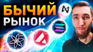 БИТКОИН НАЧИНАЕТ БЫЧИЙ ЗАБЕГ, АЛЬТКОИНЫ ГОТОВЯТСЯ К ПОЛЁТУ ETHEREUM, COSMOS, SOLANA, AVALANCHE, NEAR