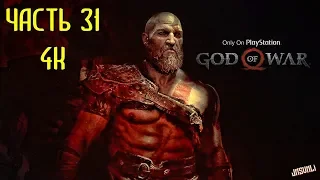 God of War Часть 31 Семейная Просьба