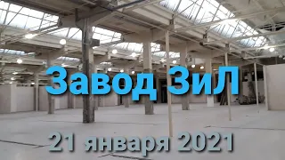 Завод ЗИЛ. 21 января 2021 года.