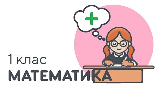 Запис прикладів на додавання | #чатурок | Математика 1 клас | Нова Школа