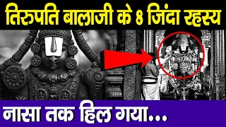 तिरुपति बालाजी के 8 जिंदा रहस्य ,नासा तक हिल गया | 8 mysteries of tirupati balaji