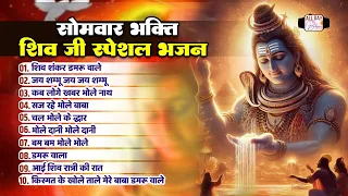 सोमवार भक्ति स्पेशल शिव भजन | Shiv Shankar Damaru Wale | Chal Bhole Ke Dwar | Nonstop Shiv Bhajan