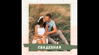 Ты и я (свадебная) - cover Олеся Астапова