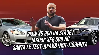 Новый BMW X5 G05 на Stage1! Jaguar XFR на 580 лс. Эмоции от Santa Fe после тест-драйва чип-тюнинга!