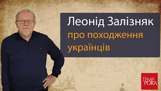 Леонід Залізняк про походження українців