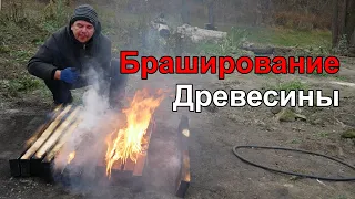 Браширование Древесины Огнем и Покрытие Маслом Своими Руками.  Браширование Древесины Обжигом.