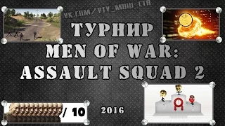 #7 Турнир по Men of War: Assault Squad 2. Седьмой бой. Сентябрь 2016.