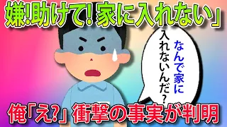 【2ch総集編】体調不良で早退した娘「家に入れない！」俺「え？なんで？」衝撃の事実が判明…!!!【伝説のスレ】