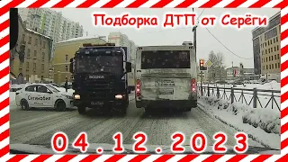 ДТП. Подборка на видеорегистратор за 04.12.2023 декабрь 2023