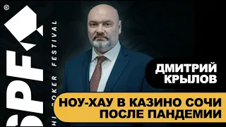 SPF Summer: Дмитрий Крылов / Ноу-хау Казино Сочи после пандемии