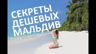 БЮДЖЕТНЫЕ МАЛЬДИВЫ! 12 Секретов самостоятельного путешествия!