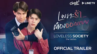 [OFFICIAL TRAILER] เพราะรัก...ต้องออกแบบ | LOVELESS SOCIETY the series