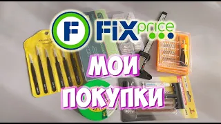 Фикс прайс мои покупки. Обзор покупок для дома из Fix Price