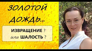 Золотой дождь... ПОЧЕМУ это нравится? Кому?