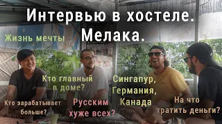 Интервью с Сингапурцем, Немцем и Канадцами. Мелака.