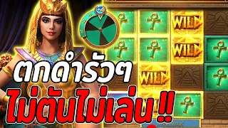 สล็อตPG | Secrets of Cleopatra | สล็อตคลีโอพัตรา | ดำรัวๆ !!