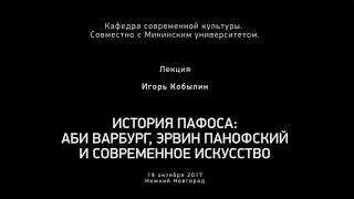 Ренессансные «формулы пафоса». Аби Варбург, Эрвин Панофски и т.д. Лекция. Игорь Кобылин