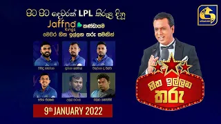 HITHA ILLANA THARU  හිත ඉල්ලන තරු || 2021-01 - 09