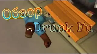 Обзор игры: Drunk Fu.