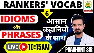 RANKERS’ VOCAB 06 || IDIOMS and PHRASES || VOCABULARY BATCH || BY PRASHANT SIR #vocab