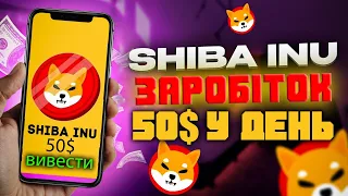 Заробіток на Shiba Inu 50$ кожного дня без вкладів