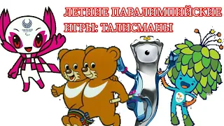 ЛЕТНИЕ ПАРАЛИМПИЙСКИЕ ИГРЫ: ТАЛИСМАНЫ (часть 3)