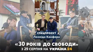 "30 років до свободи": унікальний проєкт до 30-річчя Незалежності України // 1 серія