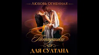 Любовь Огненная – Попаданка для султана. [Аудиокнига]