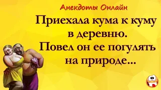 Если бы Знала, Трусы бы Надела... Анекдоты Онлайн! Короткие Приколы! Смех! Юмор! Позитив!