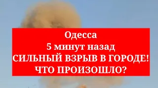 Одесса 5 минут назад. СИЛЬНЫЙ ВЗРЫВ В ГОРОДЕ! ЧТО ПРОИЗОШЛО?