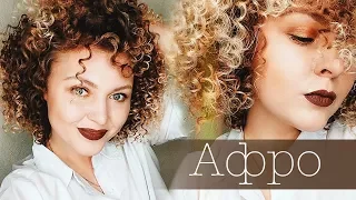 АФРО - КУДРИ ПРОСТО! Как сделать мелкие кудряшки самой себе💛  BEST Tutorial! Spiral Afro Curly