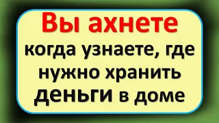 Вы ахнете, когда узнаете, где нужно хранить деньги в доме, чтобы они приумножались на 2