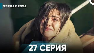 Чёрная роза часть 27