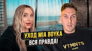 Уход MIA BOYKA - Вся правда. Ответ на интервью! / Продал за 150 миллионов?