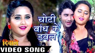 चोटी बाँध के डबल - Choti Bandh Ke - Full Song - Deewane - Chintu - Kajal Raghwani