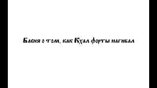 Басня о том, как Кхал форты нагибал